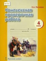 Смирнова Песняева Комплексная проверочная работа 4 класс Рабочая тетрадь ФГОС (РС)