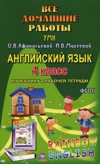 ВДР к учебнику англ. языка   к УМК Афанасьевой "Rainbow English" 4 класс учебнику и рабочей тетради. ФГОС  (СТАНДАРТ)