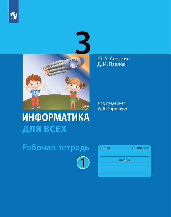 Аверкин. Информатика. 3 кл. Рабочая тетрадь. Часть 1. / Горячев.   (БИНОМ. Лаборатория знаний)