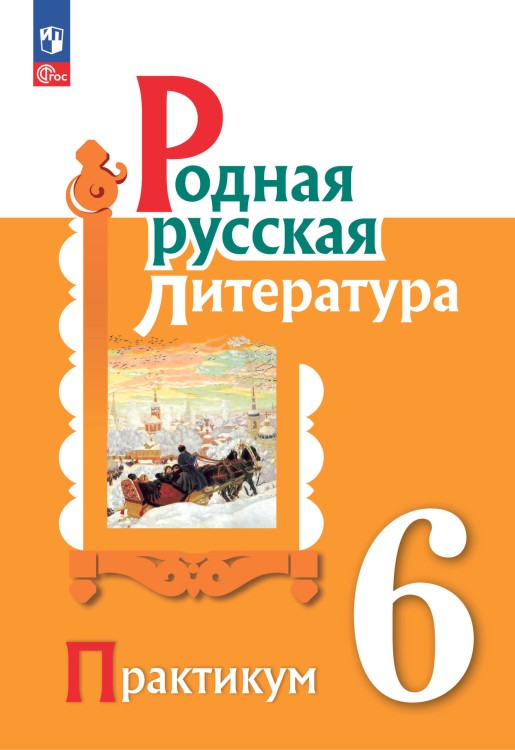 Александрова  6 класс Родная русская литература. Практикум