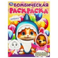 Пижамная вечеринка. Бомбическая раскраска. 214х290 мм. Скрепка. 16 стр. Умка. в кор.50шт