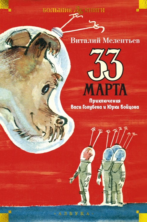 33 марта. Приключения Васи Голубева и Юрки Бойцова (илл. А. Елисеева, М. Скобелева)