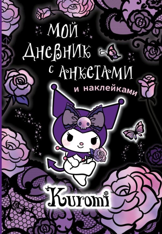 Kuromi. Мой дневник с анкетами и наклейками