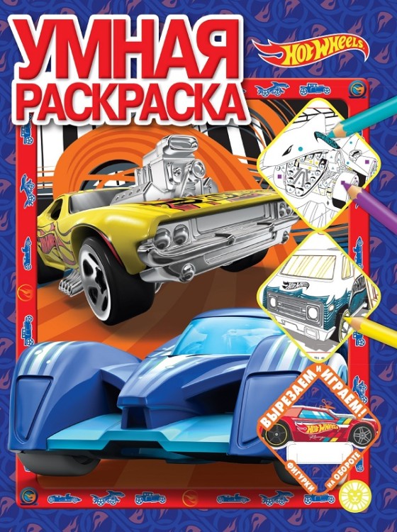 Hot Wheels. N РУ 2205. Умная раскраска