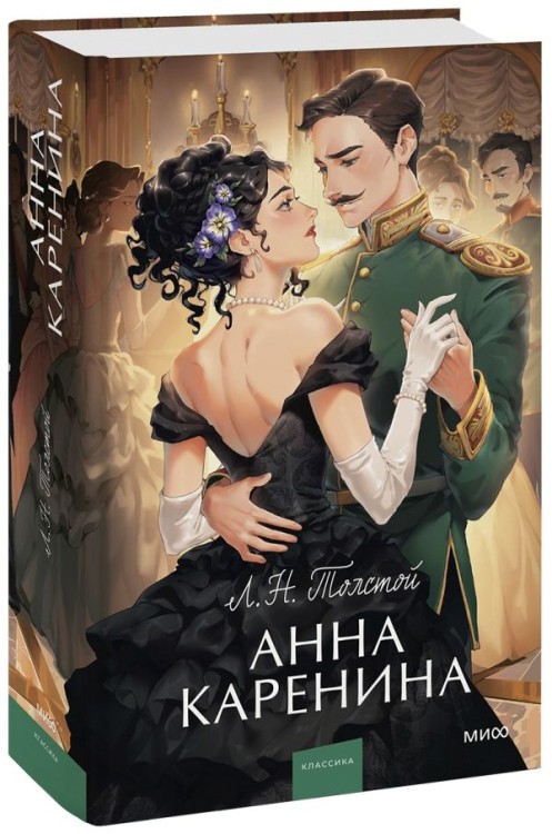 Анна Каренина. Вечные истории. Young Adult