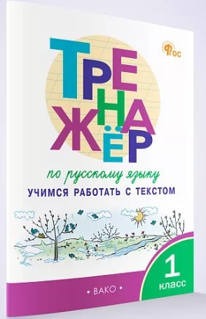 ТР Тренажёр по русскому языку: учимся работать с текстом 1 кл. НОВЫЙ ФГОС