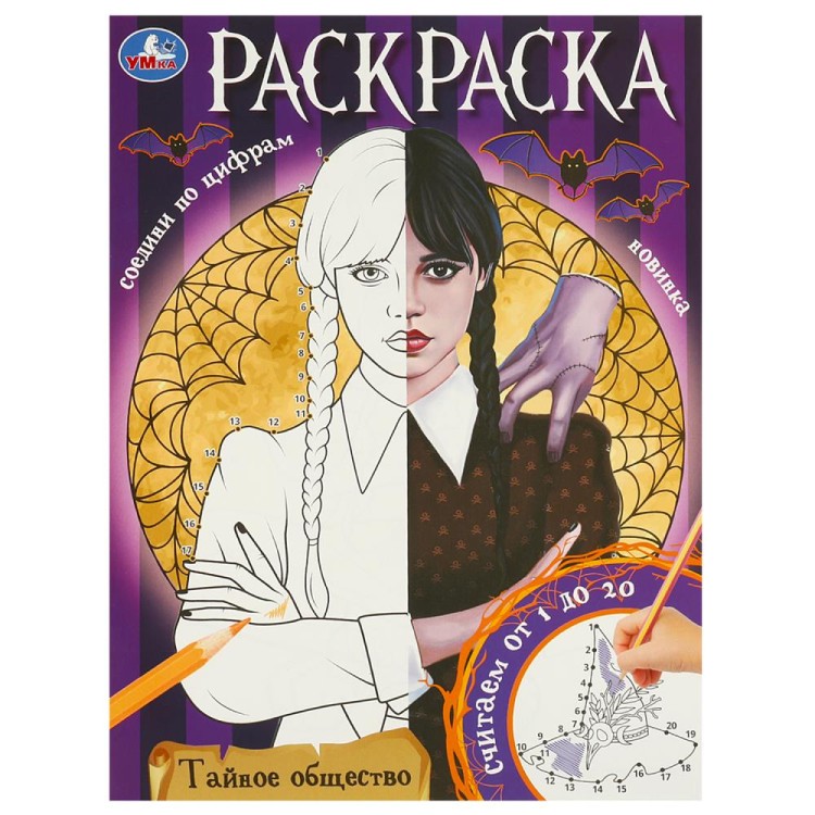 Тайное общество. Раскраска. Соедини по цифрам. 214х290 мм. Скрепка. 16 стр. Умка в кор.50шт