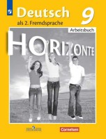 Аверин 9 кл. (Приложение 2) Немецкий язык. Второй иностранный язык. Рабочая тетрадь. ("Горизонты")