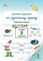 РТ Летние задания по русскому языку за курс 2 кл. НОВЫЙ ФГОС