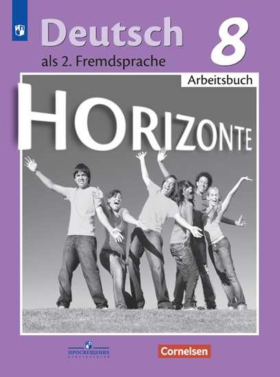 Аверин 8 кл. (Приложение 2) Немецкий язык. Второй иностранный язык. Рабочая тетрадь. ("Горизонты")