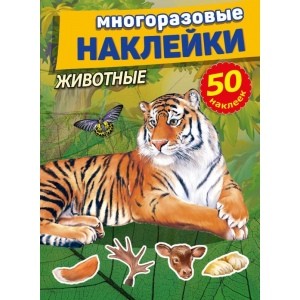 Животные. Многоразовые наклейки. 50 наклеек. 210х285мм. Объем:  8 стр. Бумага мелов. Умка в кор.50шт