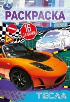 Тесла. Раскраска-малышка. 16 заданий. 145х210  мм. Скрепка. 8 стр. Умка в кор.100шт