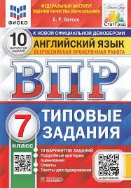 ВПР. ФИОКО. СТАТГРАД. АНГЛИЙСКИЙ ЯЗЫК. 7 КЛАСС. 10 ВАРИАНТОВ. ТЗ. ФГОС + АУДИРОВАНИЕ