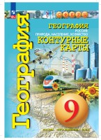 Контурные карты   9 кл. География. Россия: природа, население, хозяйство ("Сферы") (переработанные)