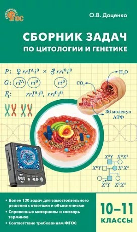 СЗ Биология. Сборник задач по цитологии и генетике 10-11 кл. НОВЫЙ ФГОС