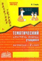 Зачетная тетрадь. Тематический контроль знаний учащихся. МАТЕМАТИКА. 2 класс (1-4). ФГОС / Голубь В.