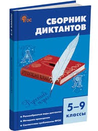 СЗ Русский язык. Сборник диктантов 5-9 кл. 7Бц.. НОВЫЙ ФГОС