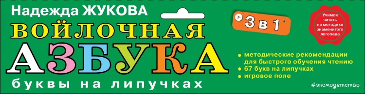 Комплект "Войлочная азбука. Буквы на липучках + Букварь (по СанПин)"