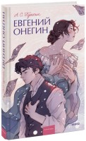 Евгений Онегин. Вечные истории. Young Adult