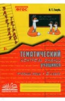 Зачетная тетрадь. Тематический контроль знаний учащихся. РУССКИЙ ЯЗЫК. 2 класс (1-4). ФГОС / Голубь