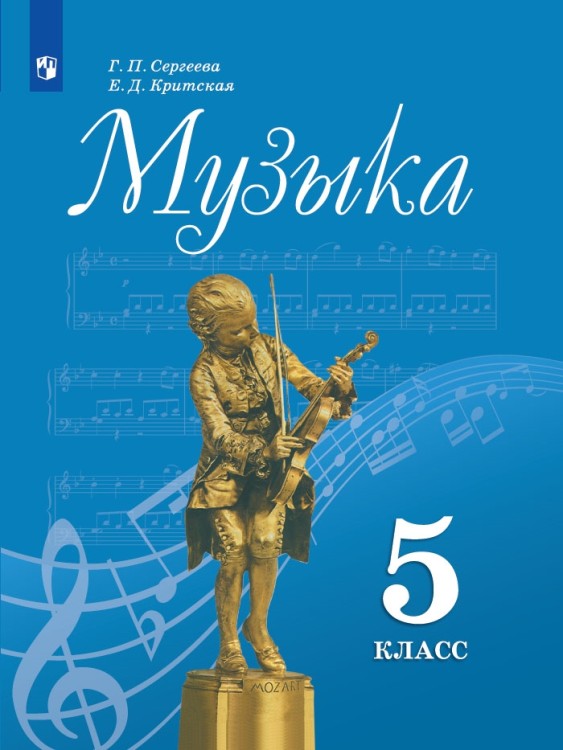 Сергеева Музыка  5 кл. (ФП 2019)   Учебник.