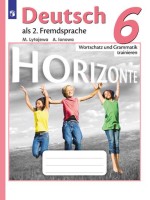 Аверин 6 кл. (Приложение 1/ Приложение 2) Немецкий язык. Второй иностранный язык. Лексика и грамматика. Сборник упражнений. ("Горизонты")/Лытаева