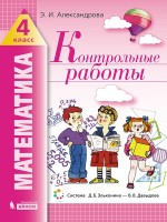 Александрова   Математика. Контрольные работы. 4 класс  (ФГОС) (ЛАБОРАТОРИЯ ЗНАНИЙ)Приложение 2