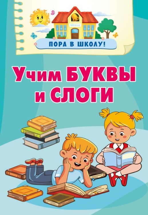 Учим буквы и слоги