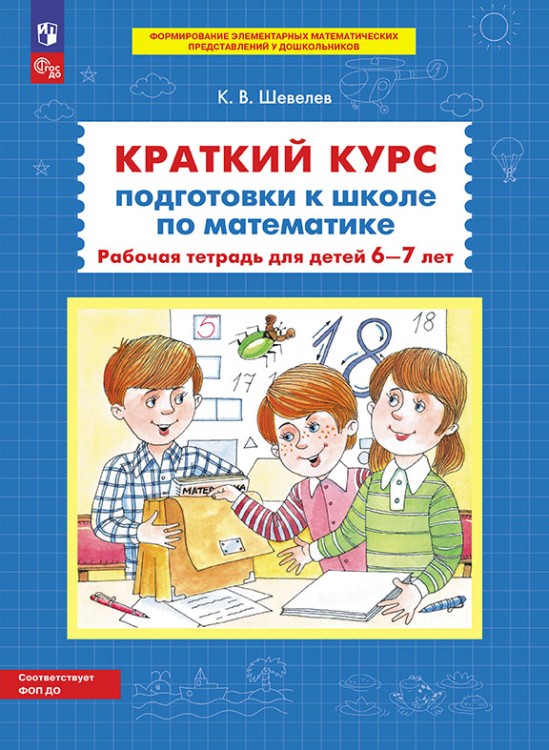 Шевелев Краткий курс подготовки к школе по математике. Рабочая тетрадь для детей 6-7 лет (Бином).