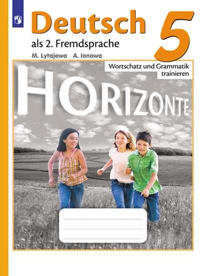 Аверин 5 кл.   (Приложение 1/ Приложение 2) Немецкий язык. Второй иностранный язык. Лексика и грамматика. Сборник упражнений. ("Горизонты")/Лытаева