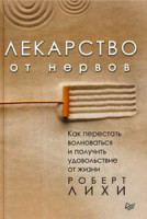 Лекарство от нервов.Как перестать волноваться и получить удовольствие от жизни