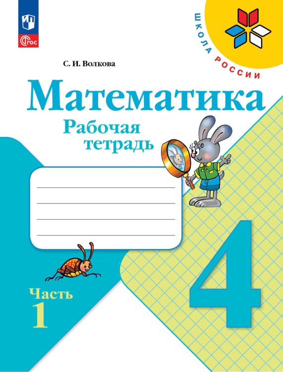 Моро Тетрадь по математике 4 кл.  №1 Волкова С. И. (Приложение 1)