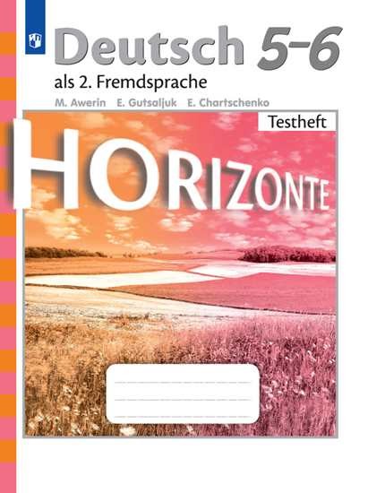 Аверин 5-6 кл. (Приложение 1/ Приложение 2) Немецкий язык. Второй иностранный язык. Контрольные задания. ("Горизонты")