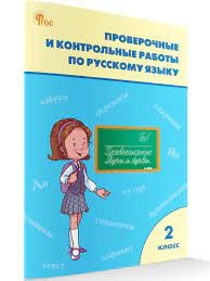 РТ Проверочные работы по русскому языку 2 кл. НОВЫЙ ФГОС