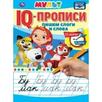 Пишем слоги и слова. IQ-прописи. Мульт. 145х195 мм. 16 стр. 1+1. Умка в кор.50шт