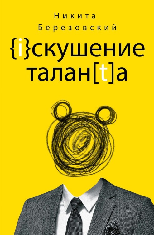 Искушение таланта. Березовский Н.В.