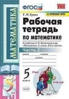 УМК Р/Т по математике 5 кл. К учебнику Виленкина в 2-х ч. ФГОС НОВЫЙ/Ерина Т.М.Ч.1.(Экзамен)