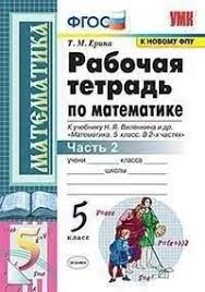 УМК Р/Т по математике 5 кл. К учебнику Виленкина в 2-х ч. ФГОС НОВЫЙ/Ерина Т.М.Ч.1.(Экзамен)