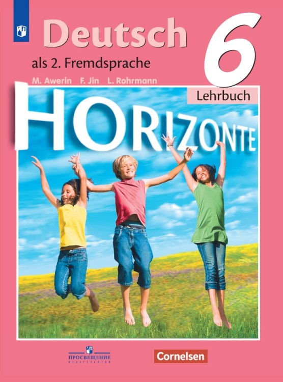Аверин 6 кл.   (Приложение 2) Немецкий язык. Второй иностранный язык.  Учебник. ("Горизонты")