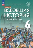 Абрамов  (ФП 2022) Всеобщая история. История Средних веков. 6 кл.  Учебник (3-е издание) Приложение 1