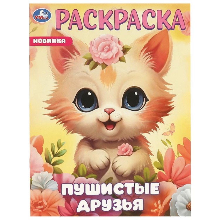 Пушистые друзья. Раскраска. 214х290 мм. Скрепка. 16 стр. Умка в кор.50шт