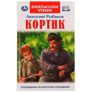 Кортик. А. РЫБАКОВ. Внеклассное чтение. 125х195 мм 7БЦ. 320 + 16 стр. Умка в кор.16шт