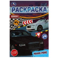 Роллс-Ройс. Раскраска Малышка 16 заданий. 145х210 мм. 8 стр. Умка в кор.100шт