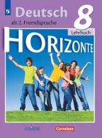 Аверин 8 кл. (Приложение 2) Немецкий язык. Второй иностранный язык.  Учебник. ("Горизонты")