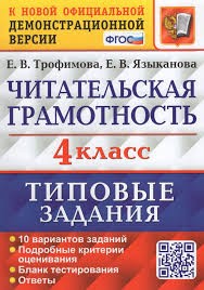 ВПР. ЧИТАТЕЛЬСКАЯ ГРАМОТНОСТЬ. 4 КЛАСС. 10 ВАРИАНТОВ. ТЗ. ФГОС