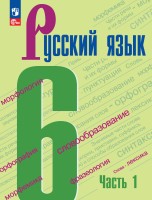 Баранов 6 кл. (Приложение 1) Русский язык. Учебник. В 2-х ч. Ч.1 (5-е издание)