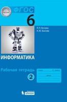 Босова  Информатика 6 кл. Р/т  В 2-х ч. комплект (ФГОС) Ч.2  (обновлена обложка)  (БИНОМ. Лаборатория знаний)