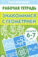 Бортникова 6-7 лет Знакомимся с геометрией. Рабочая тетрадь (Литур)