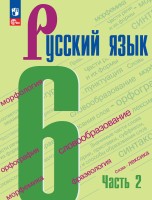 Баранов 6 кл. (Приложение 1) Русский язык. Учебник. В 2-х ч. Ч.2 (5-е издание)