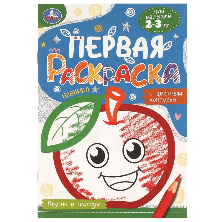 Вкусно и полезно. Первая раскраска с цветным контуром. 145х210 мм. Скрепка. 14 стр. Умка в кор.50шт